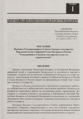 Послание Высшего Государственного Совета Союзного государства Парламентскому Собранию Союза Беларуси и России "О положении в Союзном государстве и ходе его строительства''. Одобрено Постановлением Высшего Государственного Совета Союзного государст...