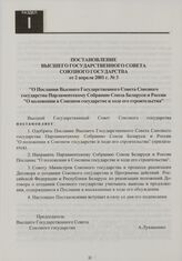 Постановление Высшего Государственного Совета Союзного государства от 2 апреля 2001 г. № 3 "О Послании Высшего Государственного Совета Союзного государства Парламентскому Собранию Союза Беларуси и России "О положении в Союзном государстве и ходе е...