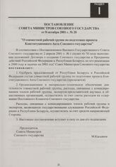 Постановление Совета Министров Союзного государства от 8 октября 2001 г. № 20 "О совместной рабочей группе по подготовке проекта Конституционного Акта Союзного государства"