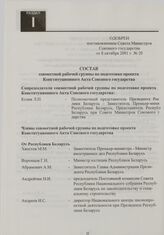 Состав совместной рабочей группы по подготовке проекта Конституционного Акта Союзного государства. Одобрен постановлением Совета Министров Союзного государства от 8 октября 2001 г. № 20