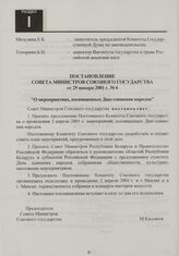 Постановление Совета Министров Союзного государства от 29 января 2001 г. № 6 "О мероприятиях, посвященных Дню единения народов"