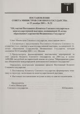 Постановление Совета Министров Союзного государства от 29 декабря 2001 г. № 32 "Об участии Постоянного Комитета Союзного государства в межгосударственной выставке, посвященной 10-летию образования Содружества Независимых Государств"