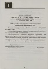 Постановление Высшего Государственного Совета Союзного государства от 2 апреля 2001 г. № 4 "О Плане работы Высшего Государственного Совета Союзного государства на 2001 год"