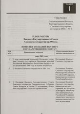 План работы Высшего Государственного Совета Союзного государства на 2001 год. Утвержден Постановлением Высшего Государственного Совета Союзного государства от 2 апреля 2001 г. № 4