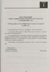 Постановление Совета Министров Союзного государства от 29 января 2001 г. № 5 "О Плане работы Совета Министров Союзного государства на 2001 год"