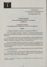 План работы Совета Министров Союзного государства на 2001 год. Утвержден постановлением Совета Министров Союзного государства от 29 января 2001 г. № 5