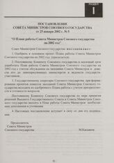 Постановление Совета Министров Союзного государства от 25 января 2002 г. № 5 "О Плане работы Совета Министров Союзного государства на 2002 год"