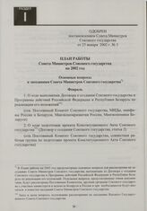 План работы Совета Министров Союзного государства на 2002 год. Одобрен постановлением Совета Министров Союзного государства от 25 января 2002 г. № 5