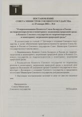 Постановление Совета Министров Союзного государства от 25 января 2002 г. № 6 "О переименовании Комитета Союза Беларуси и России по гидрометеорологии и мониторингу загрязнения природной среды в Комитет Союзного государства по гидрометеорологии и мо...