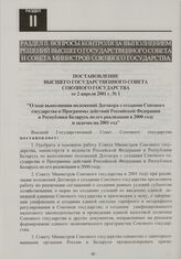 Постановление Высшего Государственного Совета Союзного государства от 2 апреля 2001 г. № 1 "О ходе выполнения положений Договора о создании Союзного государства и Программы действий Российской Федерации и Республики Беларусь по его реализации в 20...