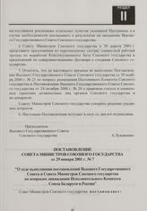 Постановление Совета Министров Союзного государства от 29 января 2001 г. № 7 "О ходе выполнения постановлений Высшего Государственного Совета и Совета Министров Союзного государства по вопросам ликвидации Исполнительного Комитета Союза Беларуси и ...