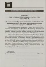 Директива Совета Министров Союзного государства от 15 мая 2001 г. № 1 "О ходе выполнения Программы согласованных действий в области внешней политики государств-участников Договора о создании Союзного государства на 2000-2001 годы"