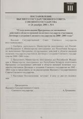 Постановление Высшего Государственного Совета Союзного государства от 26 декабря 2001 г. № 6 "О ходе выполнения Программы согласованных действий в области внешней политики государств-участников Договора о создании Союзного государства на 2000-2001...