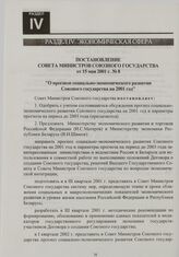 Постановление Совета Министров Союзного государства от 15 мая 2001 г. № 8 "О прогнозе социально-экономического развития Союзного государства на 2001 год"