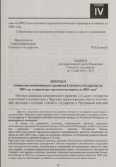 Прогноз социально-экономического развития Союзного государства на 2001 год и параметры прогноза на период до 2003 года. Одобрен постановлением Совета Министров Союзного государства от 15 мая 2001 г. № 8