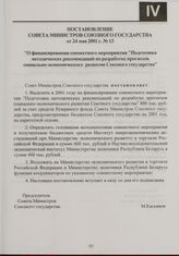 Постановление Совета Министров Союзного государства от 24 мая 2001 г. № 13 "О финансировании совместного мероприятия "Подготовка методических рекомендаций по разработке прогнозов социально-экономического развития Союзного государства"