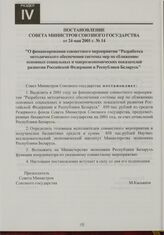 Постановление Совета Министров Союзного государства от 24 мая 2001 г. № 14 "О финансировании совместного мероприятия "Разработка методического обеспечения системы мер по сближению основных социальных и макроэкономических показателей развития Росси...