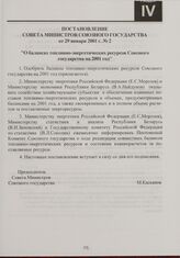 Постановление Совета Министров Союзного государства от 29 января 2001 г. № 2 "О балансах топливно-энергетических ресурсов Союзного государства на 2001 год"