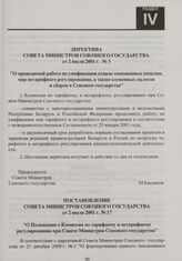 Директива Совета Министров Союзного государства от 2 июля 2001 г. № 3 "О проводимой работе по унификации ставок таможенных пошлин, мер нетарифного регулирования, а также косвенных налогов и сборов в Союзном государстве"