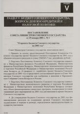 Постановление Совета Министров Союзного государства от 29 января 2001 г. № 1 "О проекте бюджета Союзного государства на 2001 год"