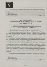 Постановление Совета Министров Союзного государства от 15 мая 2001 г. № 11 "О ходе подготовки и рассмотрения проекта бюджета Союзного государства на 2001 год"