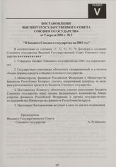 Постановление Высшего Государственного Совета Союзного государства от 2 апреля 2001 г. № 2 "О бюджете Союзного государства на 2001 год"