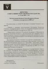 Директива Совета Министров Союзного государства от от 15 мая 2001 г. № 2 ”Об исполнении бюджета Союза Беларуси и России (Союзного государства) на 2000 год"