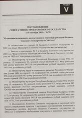 Постановление Совета Министров Союзного государства от 8 октября 2001 г. № 28 "О внесении изменений в ведомственную структуру расходов бюджета Союзного государства на 2001 год"