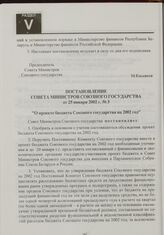 Постановление Совета Министров Союзного государства от 25 января 2002 г. № 3 "О проекте бюджета Союзного государства на 2002 год"