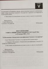 Постановление Совета Министров Союзного государства от 25 января 2002 г. № 4 "О Положении о бюджетной классификации Союзного государства"