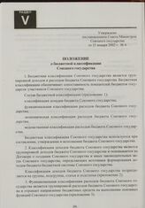 Положение о бюджетной классификации Союзного государств. Утверждено постановлением Совета Министров Союзного государства от 25 января 2002 г. № 4