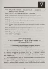 Постановление Совета Министров Союзного государства от 25 января 2002 г. № 8 "О Порядке формирования и исполнения бюджета Союзного государства"