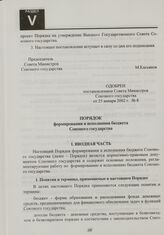 Порядок формирования и исполнения бюджета Союзного государства. Одобрен постановлением Совета Министров Союзного государства от 25 января 2002 г. № 8