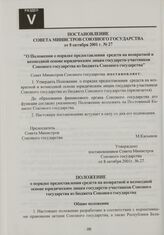 Постановление Совета Министров Союзного государства от 8 октября 2001 г. № 27 "О Положении о порядке предоставления средств на возвратной и возмездной основе юридическим лицам государств-участников Союзного государства из бюджета Союзного государс...