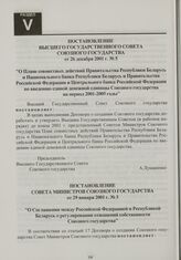 Постановление Совета Министров Союзного государства от 29 января 2001 г. № 3 "О Соглашении между Российской Федерацией и Республикой Беларусь о регулировании отношений собственности Союзного государства"