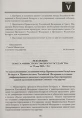 Резолюция Совета Министров Союзного государства от 15 мая 2001 г. № 1 "О ходе выполнения Соглашения между Правительством Республики Беларусь и Правительством Российской Федерации о создании унифицированного налогового законодательства и проведении...