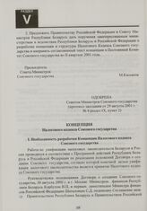 Концепция Налогового кодекса Союзного государства. Одобрена Советом Министров Союзного государства (протокол заседания от 29 августа 2001 г. № 4 раздел IX, пункт 2)