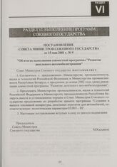 Постановление Совета Министров Союзного государства от 15 мая 2001 г. № 9 "Об итогах выполнения совместной программы "Развитие дизельного автомобилестроения"