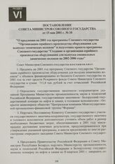 Постановление Совета Министров Союзного государства от 15 мая 2001 г. № 10 "О продлении на 2001 год программы Союзного государства "Организация серийного производства оборудования для выпуска химических волокон" и подготовке проекта программы Союз...