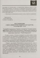 Постановление Совета Министров Союзного государства от 8 октября 2001 г. № 23 "О разработке программы Союзного государства "Создание высокоэффективных и биологически безопасных лекарственных препаратов нового поколения на основе белков человека, п...