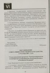 Постановление Совета Министров Союзного государства от 8 октября 2001 г. № 24 "О ходе выполнения программы "Развитие производства телеаппаратуры на предприятиях Республики Беларусь и Российской Федерации"