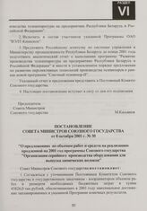 Постановление Совета Министров Союзного государства от 8 октября 2001 г. № 30 "О предложениях по объемам работ и средств на реализацию продленной на 2001 год программы Союзного государства "Организация серийного производства оборудования для выпус...