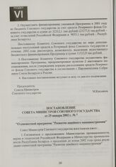 Постановление Совета Министров Союзного государства от 25 января 2002 г. № 7 "О совместной программе "Развитие швейного машиностроения"