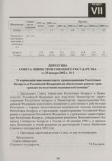 Директива Совета Министров Союзного государства от 25 января 2002 г. № 1 "О взаимодействии министерств здравоохранения Республики Беларусь и Российской Федерации по обеспечению равных прав граждан на получение медицинской помощи"