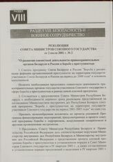 Резолюция Совета Министров Союзного государства от 2 июля 2001 г. № 2 "О развитии совместной деятельности правоохранительных органов Беларуси и России в борьбе с преступностью