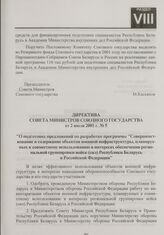 Директива Совета Министров Союзного государства от 2 июля 2001 г. № 5 "О подготовке предложений по разработке программы "Совершенствование и содержание объектов военной инфраструктуры, планируемых к совместному использованию в интересах обеспечени...