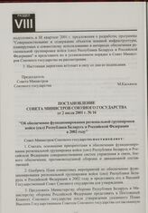 Постановление Совета Министров Союзного государства от 2 июля 2001 г. № 16 "Об обеспечении функционирования региональной группировки войск (сил) Республики Беларусь и Российской Федерации в 2002 году"