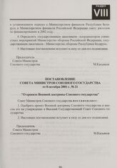 Постановление Совета Министров Союзного государства от 8 октября 2001 г. № 21 "О проекте Военной доктрины Союзного государства"