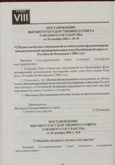 Постановление Высшего Государственного Совета Союзного государства от 26 декабря 2001 г. № 10 "О Плане совместных мероприятий по обеспечению функционирования региональной группировки войск (сил) Республики Беларусь и Российской Федерации в 2002 году"