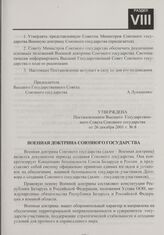 Военная доктрина Союзного государства. Утверждена Постановлением Высшего Государственного Совета Союзного государства от 26 декабря 2001 г. № 8